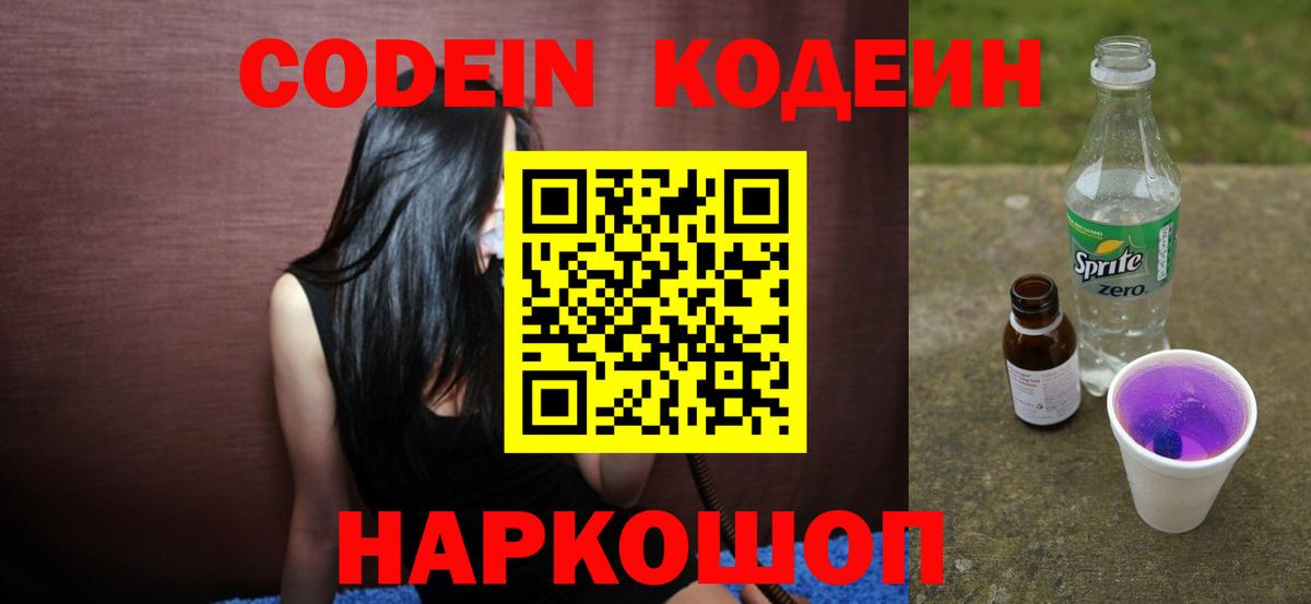 Кодеиновый сироп Lean Purple Drank  Кодеин напиток Lean (лин)  Михайловск  Вход с VPN 